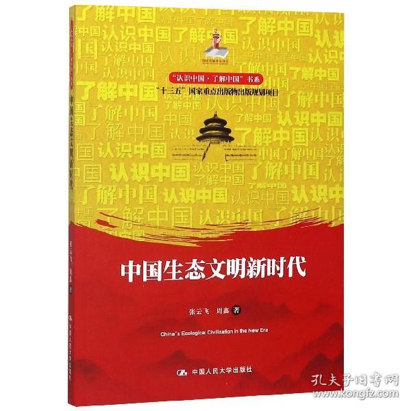 中国生态文明新时代/“认识中国·了解中国”书系