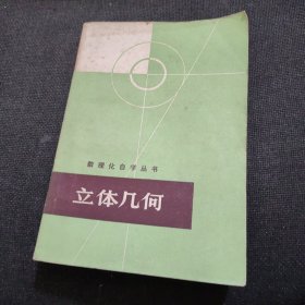 数理化自学丛书：立体几何