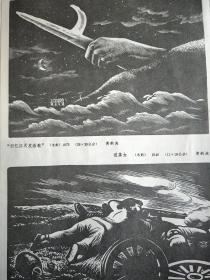 木刻【归忆江天发浩歌】《送茶女》黄新波作。