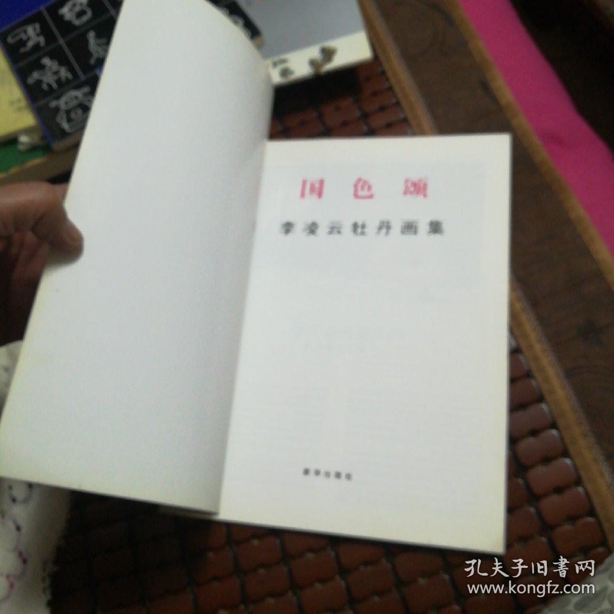 国色颂:李凌云牡丹画集