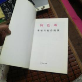 国色颂:李凌云牡丹画集