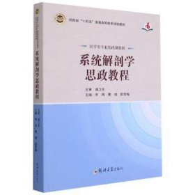 系统解剖学思政教程（医学生专业思政课教程）