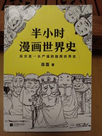 半小时漫画世界史