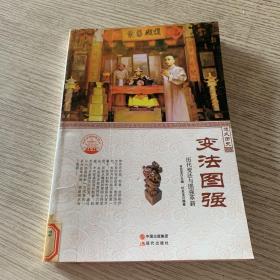 中华精神家园 悠久历史：变法图强 历代变法与图强革新