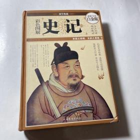 彩色图解史记（超值全彩白金版）