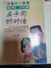 亲子间的对话