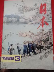 日本 1986/3