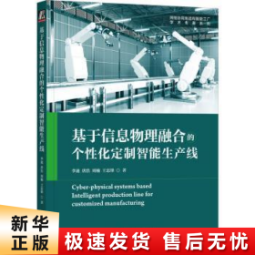 基于信息物理融合的个性化定制智能生产线