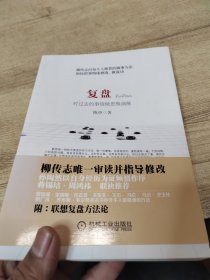 复盘：对过去的事情做思维演练