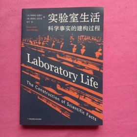 实验室生活：科学事实的建构过程（薄荷实验）