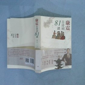 康震古诗词81课 康震 著 9787020170029 人民文学出版社