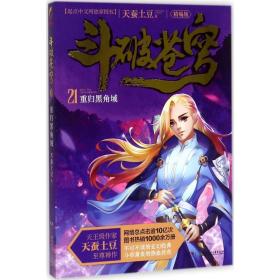 斗破苍穹:精编版:21:重归黑角域 中国科幻,侦探小说 天蚕土豆