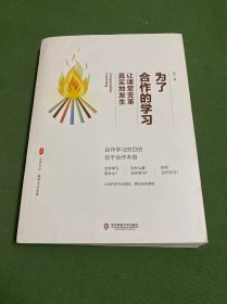 为了合作的学习：让课堂变革真实地发生 大夏书系