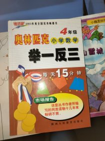 奥林匹克小学数学举一反三：4年级【书内第11页之前有勾画字迹】