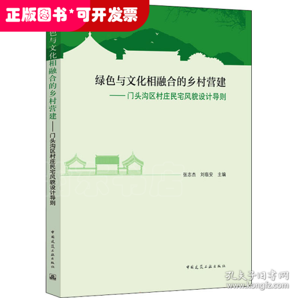 绿色与文化相融合的乡村营建——门头沟区村庄民宅风貌设计导则