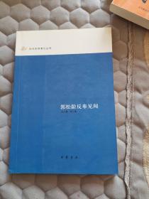 郭松龄反奉见闻：近代史料笔记丛刊