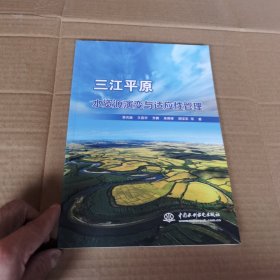 三江平原水资源演变与适应性管理（16开）