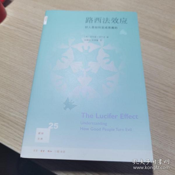 路西法效应(新知文库25)：好人是如何变成恶魔的