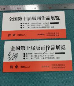 1990年12月 全国第十届版画作品展览 请柬两枚合售（其中一枚有版画家协会主席李桦亲笔签名）保真少见 301