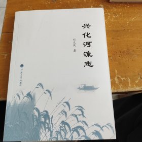 兴化河流志。