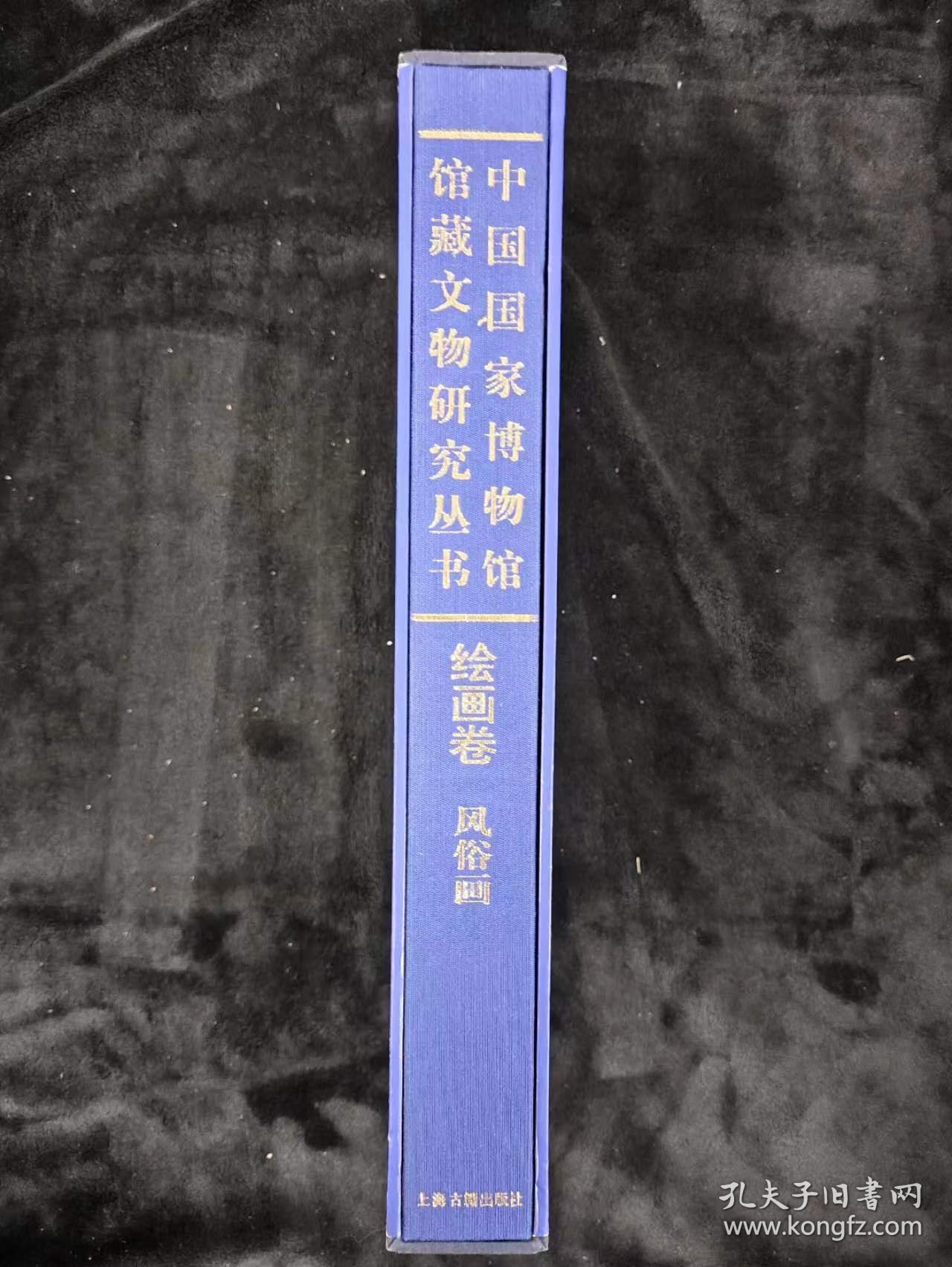 中国国家博物馆馆藏文物研究丛书：绘画卷 风俗画