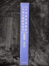 中国国家博物馆馆藏文物研究丛书：绘画卷 风俗画