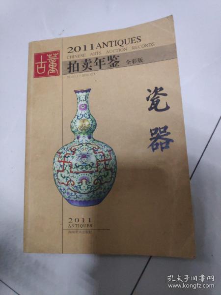 2011年古董拍卖年鉴：瓷器