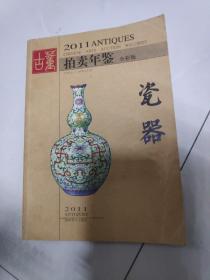 2011年古董拍卖年鉴：瓷器