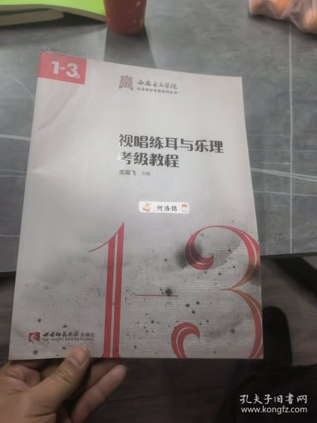 视唱练耳与乐理考级教程（1-3级）