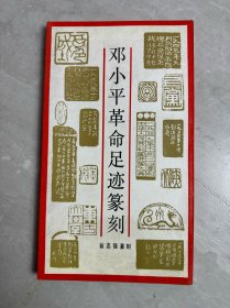 邓小平革命足迹篆刻