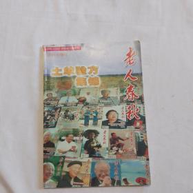 老人春秋 2005年增刊 土单验方集锦