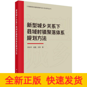 新型城乡关系下县域村镇聚落体系规划方法