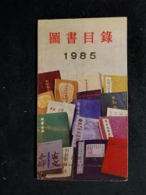 上海古籍出版社图书目录 1985年版
