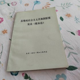 苏维埃社会主义共和国联盟宪法（根本法）