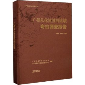 广州从化流溪河流域考古调查报告