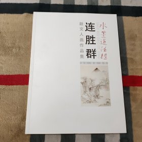 水墨道德经：连胜群 新文人画作品集