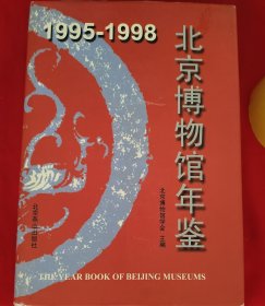 1995-1998 北京博物馆年鉴（精装）