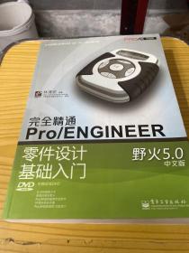 完全精通Pro/ENGINEER野火5.0中文版零件设计基础入门