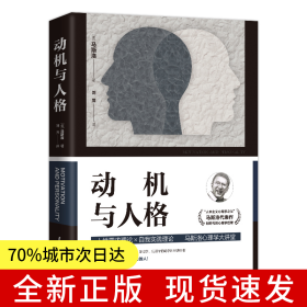 动机与人格 一本书读懂“马斯洛层次需求理论”，拥抱积极的心理学，不压抑本性，成为你想成为的人！