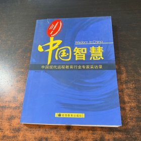 中国智慧:中国现代远程教育行业专家采访录。