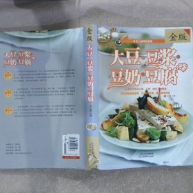 大豆·豆浆·豆奶·豆腐（金版）