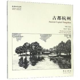 全新正版 古都杭州/故园画忆系列 钟冶平|绘画:罗枫 9787507752717 学苑