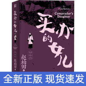 买办的女儿