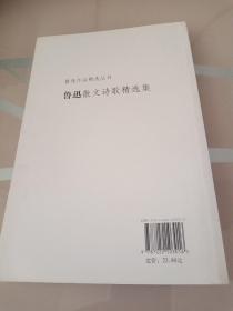 鲁迅作品精选丛书：鲁迅散文诗歌精选集