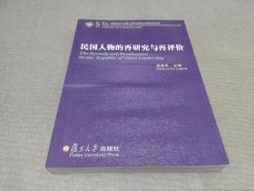 民国人物的再研究与再评价：复旦胡佛近代中国人物与档案文献研究系列