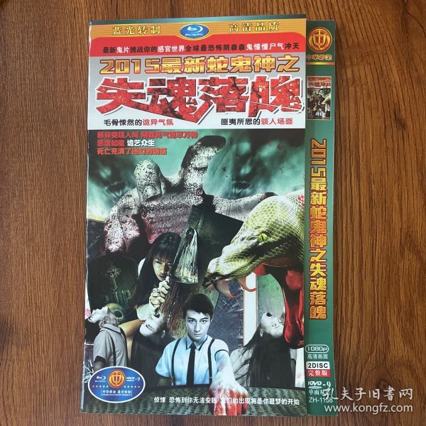 光盘DVD  2015最新蛇鬼神之失魂落魄   2碟装  轻微划痕 以实拍图购买