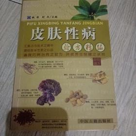 皮肤性病验方精编