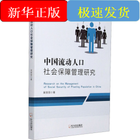 中国流动人口社会保障管理研究