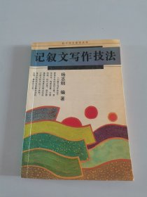 记叙文写作技法