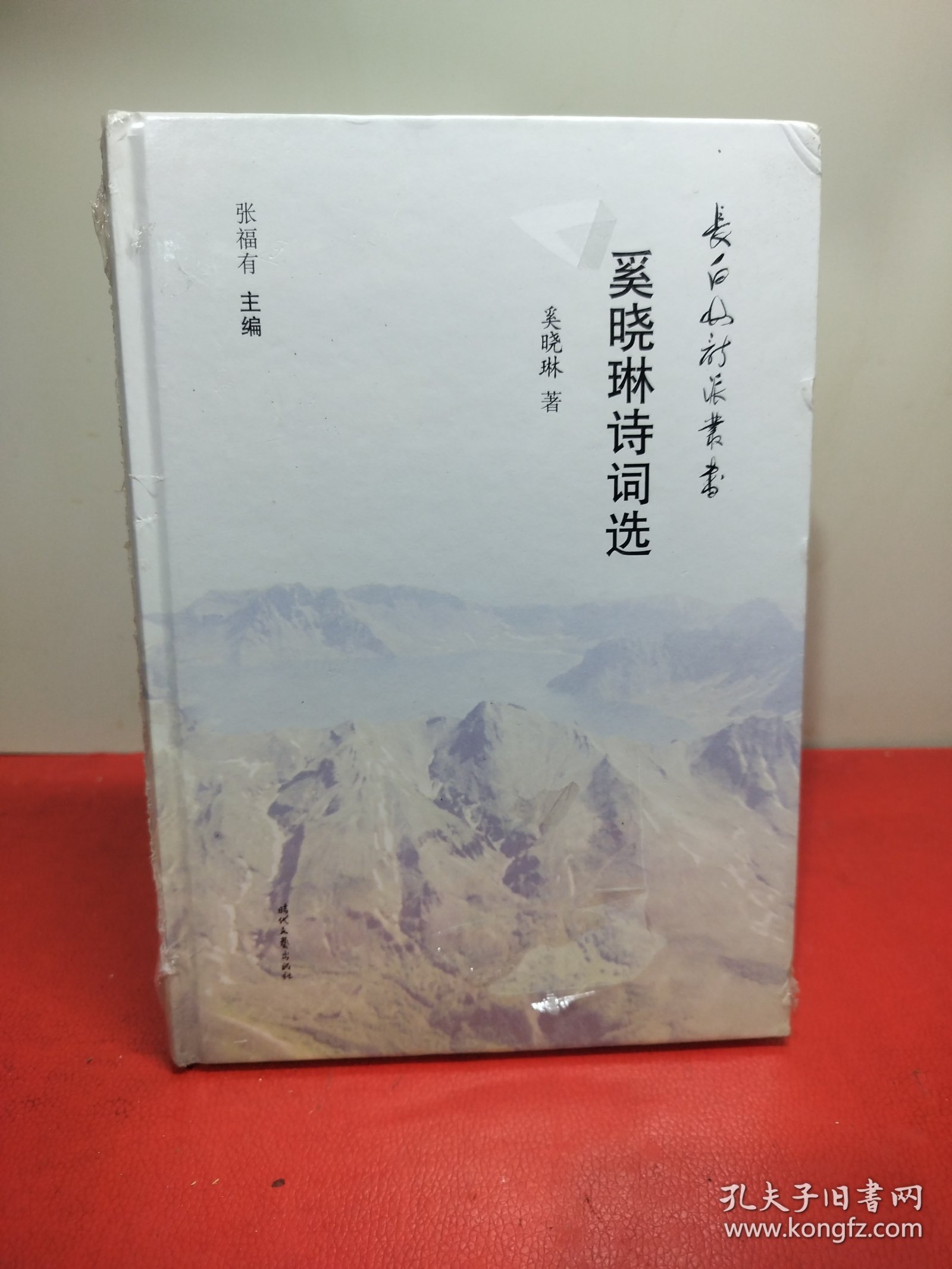 奚晓琳诗词选/长白山诗派丛书